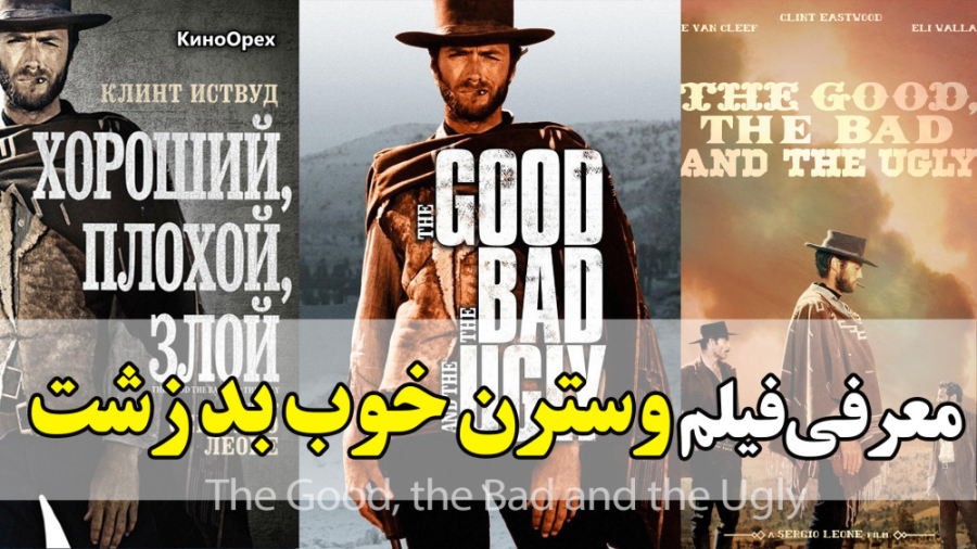 معرفی فیلم وسترن خوب بد زشت در 1 دقیقه زمان58ثانیه