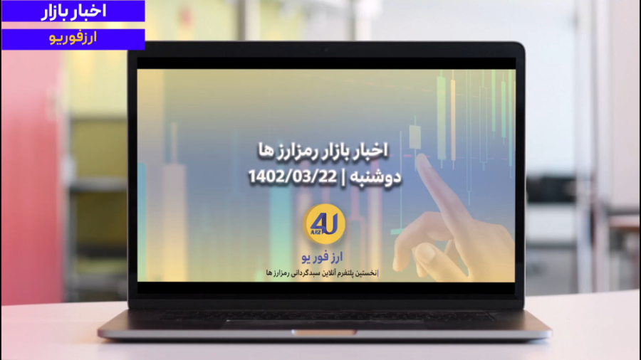 اخبار , بازار , رمزارز , دوشنبه1402 , تحلیل , نظرات , کامنت , با
ما , اشتراک , بگذارید , ارز , فور , یو , | , معاملاتی , ارزهای , دیجیتال , اولین , پلتفرم , آنلاین , سبدگردانی , رمزارزها , ایران
www , Arz4u , ir
021-71057694
@Arzforyou
----------------------------