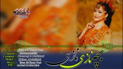 آهنگ شاد بچه نازی نازی  موسیقی...