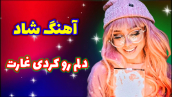 گلچین شاد مجلسی | آهنگ دلم رو...