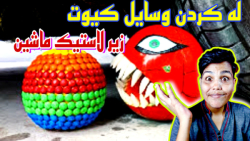 چالش له کردن وسایل کیوت حاسیخا...