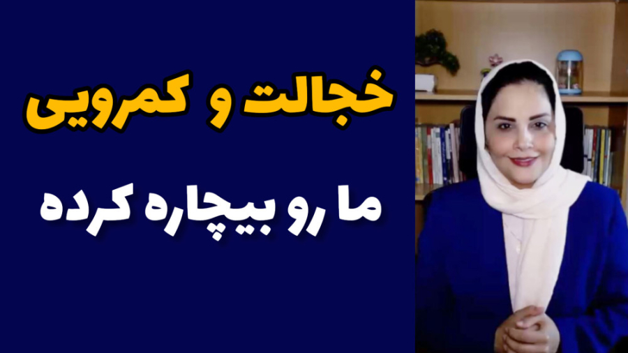 خجولی مردم ما بیچاره کرده/دوره رفع خجالت/جلسه 1