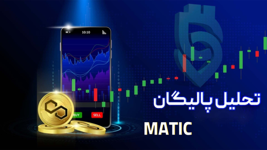 تحلیل , پالیگان , Polygon , (MATIC) , رمزارز , متیک , دسته , توکن‌هایی , کمیسیون , بورس , اوراق , بهادار , ایالات , متحده , آن‌ها , ثبت , خواند , موضوع , قیمت , دست , حالا , به‌نظر , می‌رسد , مشکلات , پشت , سر , https: , arzinja , info , blog , ?p=46306