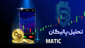 تحلیل , پالیگان , Polygon , (MATIC) , رمزارز , متیک , دسته , توکنهایی , کمیسیون , بورس , اوراق , بهادار , ایالات , متحده , آنها , ثبت , خواند , موضوع , قیمت , دست , حالا , بهنظر , میرسد , مشکلات , پشت , سر , https: , arzinja , info , blog , ?p=46306