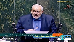 رای اعتماد مجلس به عباس علی آبادی وزیر صنعت، معدن و تجارت رای اعتماد مجلس به عباس علی آبادی وزیر صنعت، معدن و تجارت