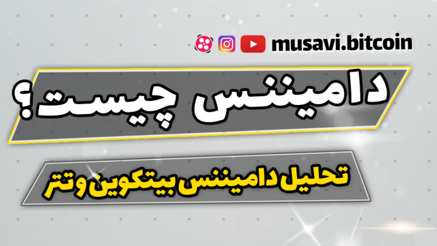 دامیننس چیست؟ دامیننس بیتکوین و تتر