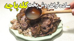 خوشمزه ترین روش پخت کله پاچه خ...