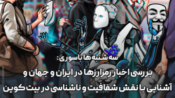 بررسی اخبار رمزارزها و آشنایی با نقش شفافیت و ناشناسی در بیت کوین بررسی اخبار رمزارزها و آشنایی با نقش شفافیت و ناشناسی در بیت کوین
