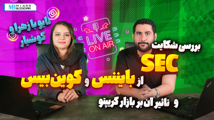 لایو , اینستاگرام , ۱۷ , خرداد؛ , بررسی , شکایت , SEC , بایننس , کوین , بیس , خرداد , ماه , میهن , بلاکچین , کوین‌بیس , پرداختیم , حتما , ویدیو , رو , آخر , مشاهده , نظرات , سوالات , خودتون , بنویسید , شکایت‌نامه , صرافی , (1:37 , 18:17)
بررسی , نامه , (18:38 , 27:25)
اوراق , بهادار , ثبت , چیست؟ , (27:28 , 31:37)
وضعیت , بازار , شکایت‌های , ( , 31:38 , 38:39)
وضعیت , قانون‌گذاری , حوزه , کریپتوکارنسی , (38:40 , 46:17)
وضعیت , توکن‌های , اوراق , (46:47 , 49:23 , )
پاسخ , کاربران