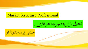 تحلیل , حرفه , بازار , سبک , اسمارت , مانی , ویدیو , قرار , ساختار , حرفهای , بررسی , نحوهی , ورود , معاملات , مشخص , گردند