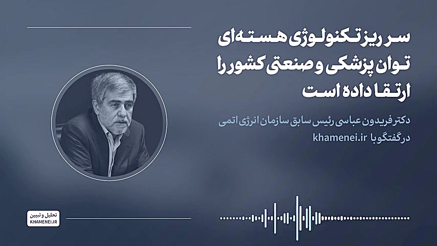 سرریز تکنولوژی هسته‌ای، توان پزشکی و صنعتی کشور را ارتقا داده است جراحی زیبایی پلک
