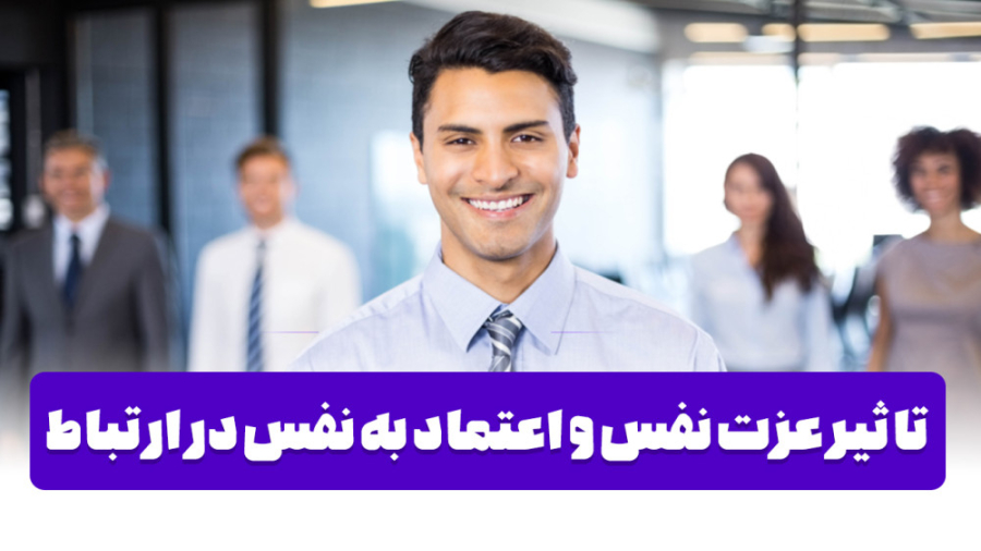 اهمیت و تاثیر عزت نفس و اعتماد به نفس در ارتباط