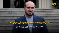 منصوری: رییس جمهور پنجشنبه به آذربایجان شرقی سفر می کند منصوری: رییس جمهور پنجشنبه به آذربایجان شرقی سفر می کند