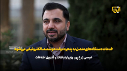 وزیر ارتباطات: خدمات دستگاه های متصل به پنجره دولت هوشمند، الکترونیکی می شود وزیر ارتباطات: خدمات دستگاه های متصل به پنجره دولت هوشمند، الکترونیکی می شود