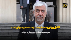 تلفیق ورزش و محیط زیست از مباحث مهم جهان است تلفیق ورزش و محیط زیست از مباحث مهم جهان است