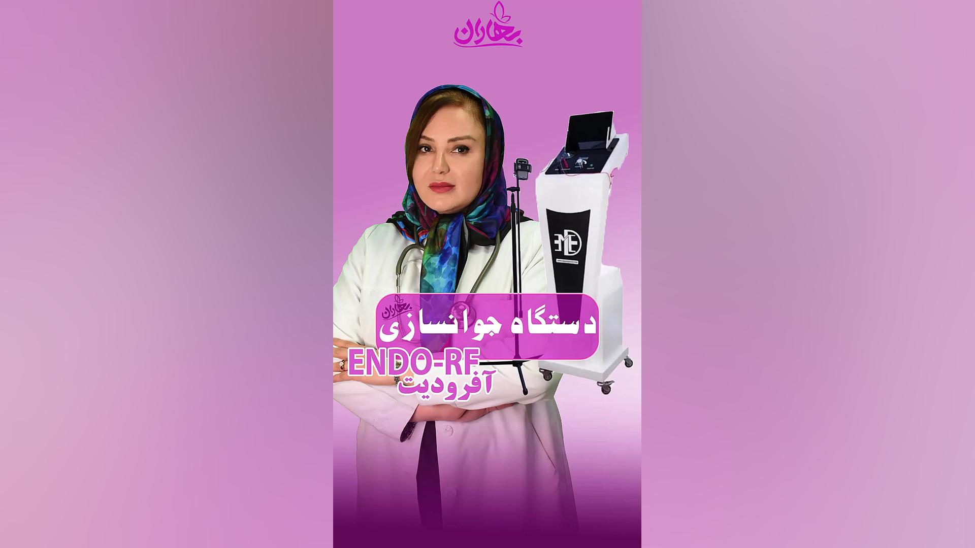 اندو آر اف ENDO_RF مرکز جراحی کسری ،کلینیک بهاران ، دندانپزشکی نیکان