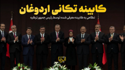 کابینه تکانیِ اردوغان کابینه تکانیِ اردوغان
