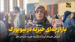 بازارچه ای خیریه در نیویورک بازارچه ای خیریه در نیویورک