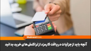 جزئیات , دریافت , کارمزد , تراکنش , خرید , بدانید , دستورالعمل , تراکنشهای , کارتی , بانک , مرکزی , ابلاغ , برایناساس , دارندگان , دستگاههای , کارتخوان , تیرماه , پرداخت