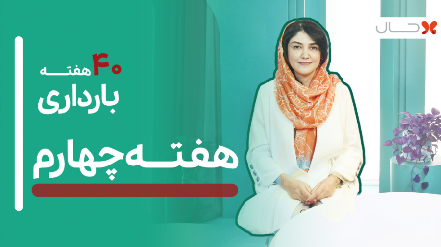 هفته چهارم بارداری – گفتگو با دکتر شایان آقایان، متخصص زنان و زایمان لیفت پیشانی