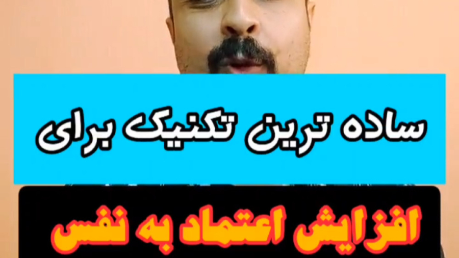 یک تکنیک ساده برای افزایش اعتماد به نفس