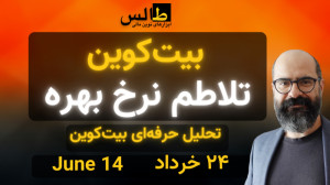 تحلیل , بیت , کوین , تلاطم , نرخ , بهره , وبسایت , طالس , دیدن , فرمایید:
https: , academy-fa , thales-mfi , com
برای , خرید , فروش , رمزارزها , لینک , صرافی , اکسیر , ثبتنام , ۱۰٪ , تخفیف , شوید:
https: , pro , exir , signup?affiliation_code=Z0JOM9
تحلیل , بیتکوین , | , چهارم , خرداد , ژوئن