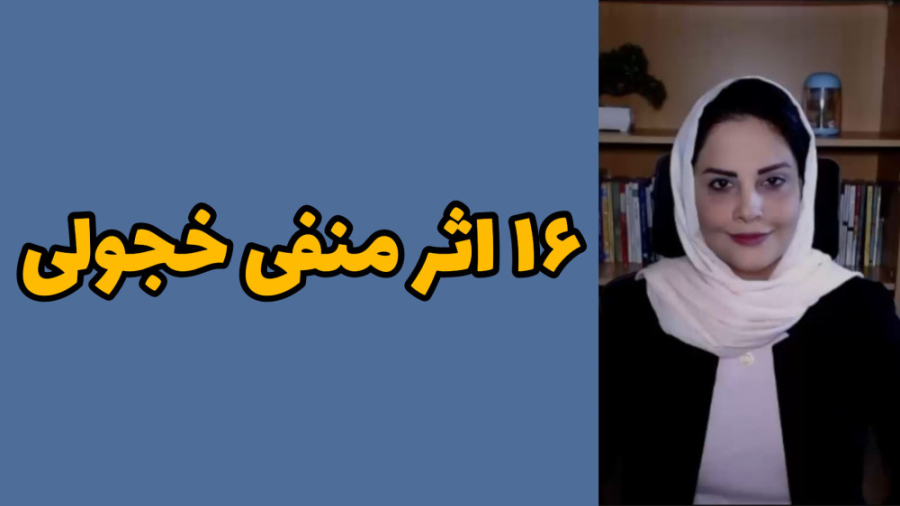 ۱۶ بدی خجولی/دوره رفع خجالت/جلسه 2