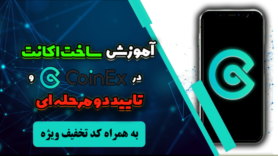 آموزش , ثبت , صرافی , کوینکس , coinex , ساخت , اکانت , بهمراه , کد , تخفیف , ویژه , معاملات