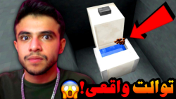 ماینکرفت اما توالت واقعی ساختم...