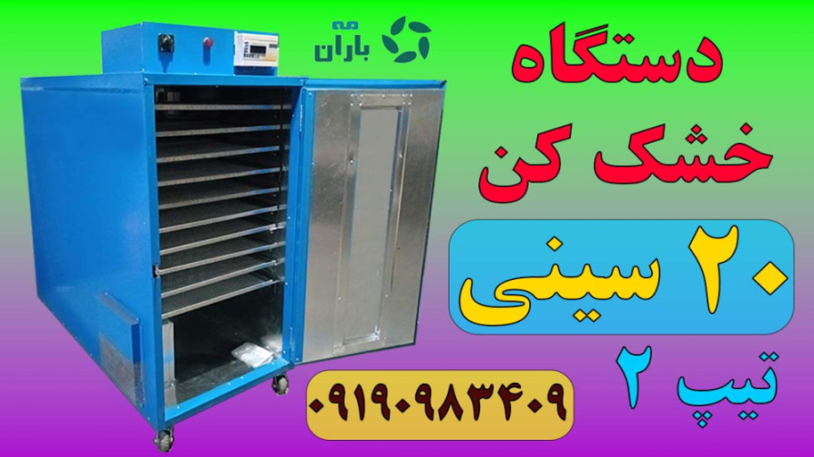 فیلم معرفی دستگاه خشک کن میوه سبزی گوشت ۲۰ کشو تیپ ۲ مه باران ۰۹۱۹۰۹۸۳۴۰۹ زمان63ثانیه