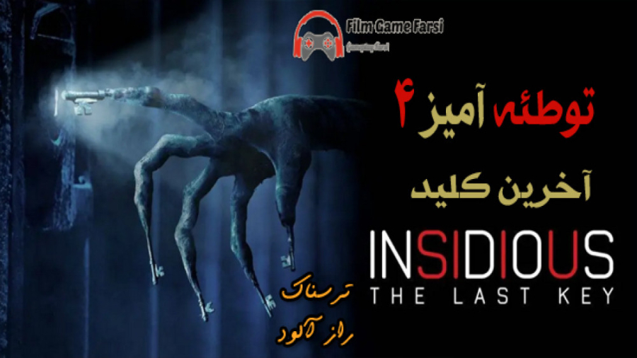 Insidious: The Last Key 2018 کالکشن فیلم ترسناک توطئه آمیز آخرین کلید زمان6137ثانیه