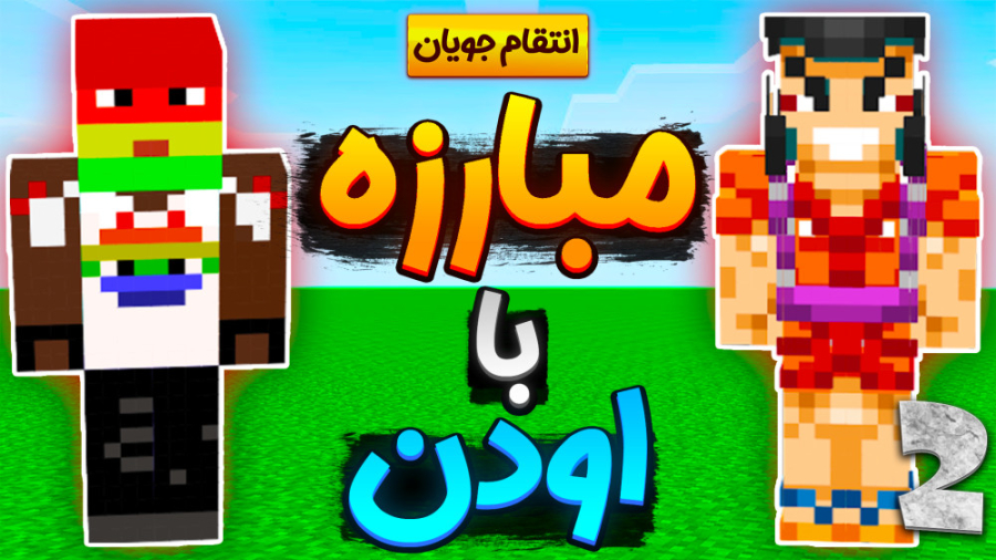 انتقام جویان با شزی و عمو بیگ | اودن قوی تره یا الکس ؟ ( 2 از 3 ) پریودنتیکس