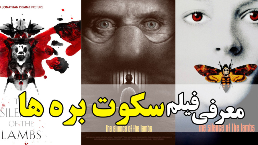 معرفی فیلم ترسناک سکوت بره ها The Silence of the Lambs در 1 دقیقه زمان51ثانیه