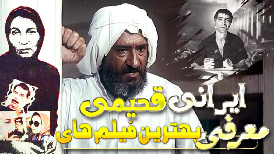 معرفی 6 فیلم ایرانی قدیمی و کلاسیک که باید حتما ببینی زمان221ثانیه
