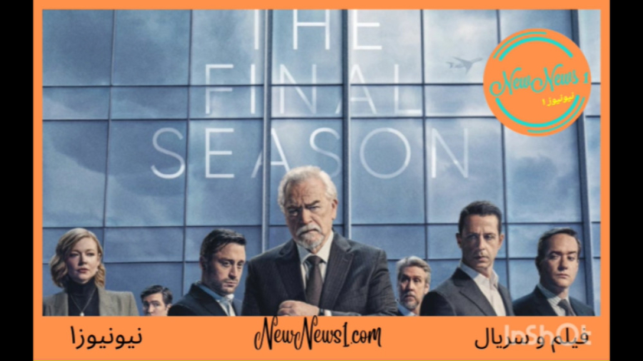تریلر فصل چهارم سریال وراثت Succession 2023 زمان147ثانیه