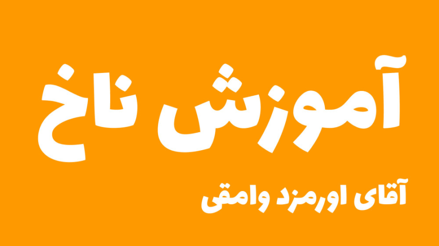 آموزش غذاپز همکاره ناخ