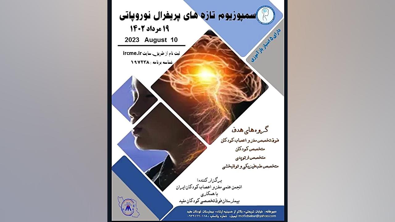 سمپوزیوم تازه های پریفرال نوروپاتی هیدروپس فتالیس