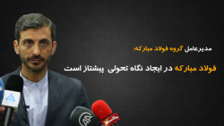فولاد مبارکه در ایجاد نگاه تحولی پیشتاز است فولاد مبارکه در ایجاد نگاه تحولی پیشتاز است