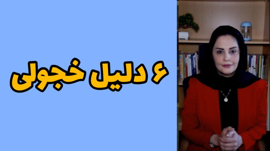 ۶ دلیل خجولی/دوره رفع خجالت/جلسه 3