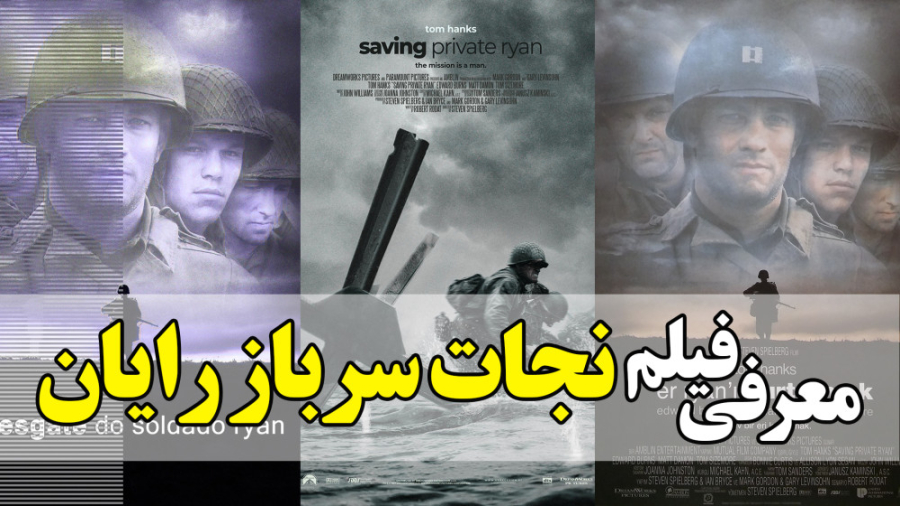معرفی فیلم نجات سرباز رایان Saving Private Ryan در 1 دقیقه زمان57ثانیه