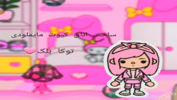 ساخت اتاق کیوت مایملودی(((^ ^;...