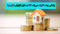 زخم عمیق اجاره بها؛ وقتی چند خانواده در یک خانه زندگی می کنند زخم عمیق اجاره بها؛ وقتی چند خانواده در یک خانه زندگی می کنند