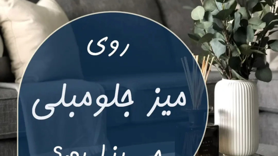 روی میز جلو مبلی چی بذاریم