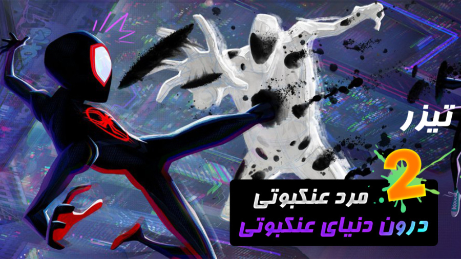 تیزر مرد عنکبوتی: درون دنیای عنکبوتی جدید /مرد عنکبوتی درون دنیای عنکبوتی ۲/ هایده