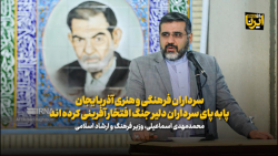 سرداران فرهنگی وهنری آذربایجان پا به پای سرداران دلیر جنگ افتخار آفرینی کرده اند سرداران فرهنگی وهنری آذربایجان پا به پای سرداران دلیر جنگ افتخار آفرینی کرده اند