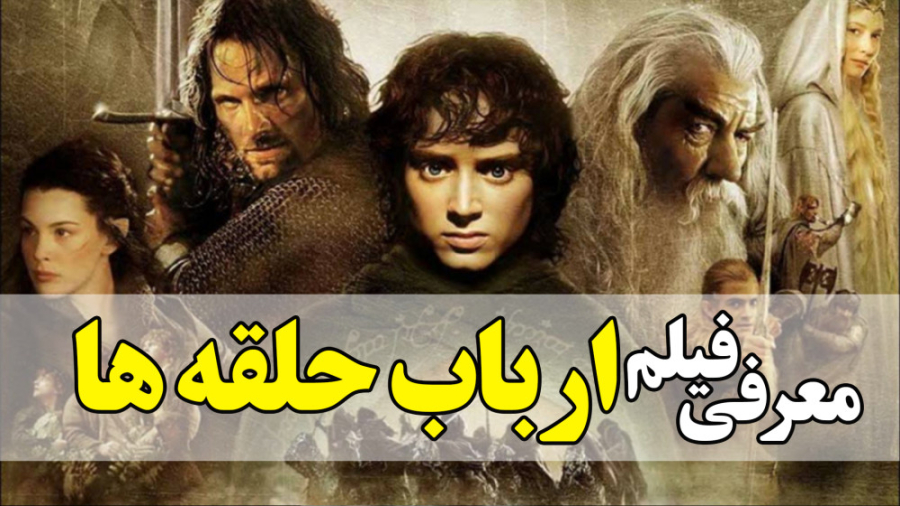 معرفی فیلم ارباب حلقه ها The Lord of the Rings در 1 دقیقه زمان58ثانیه