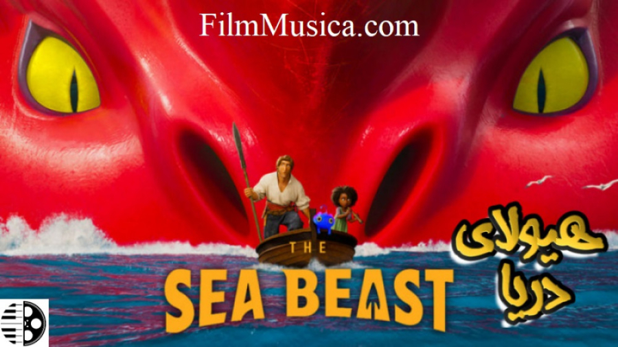 دانلود کارتون هیولای دریا The Sea Beast 2022 دوبله فارسی فصل جدید