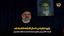 رییس جمهور: رکورد تجارت در ۴۰ سال گذشته شکسته شد رییس جمهور: رکورد تجارت در ۴۰ سال گذشته شکسته شد
