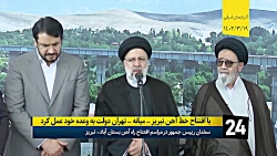 رییس جمهور: با افتتاح خط آهن تبریز - میانه - تهران دولت به وعده خود عمل کرد رییس جمهور: با افتتاح خط آهن تبریز - میانه - تهران دولت به وعده خود عمل کرد