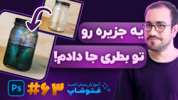 آموزش فتوشاپ [درس 63]: photo m...